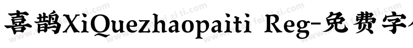 喜鹊XiQuezhaopaiti Reg字体转换
